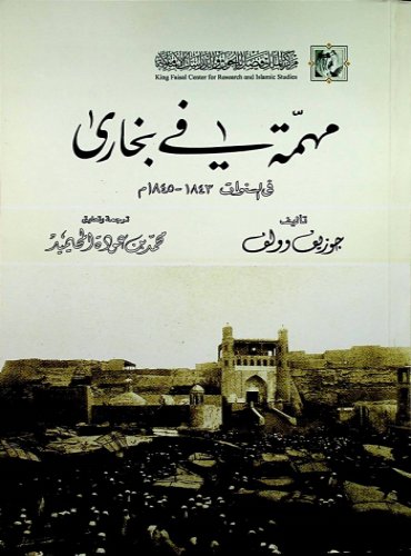 مهمة في بخارى فى السنوات 1843-1845م